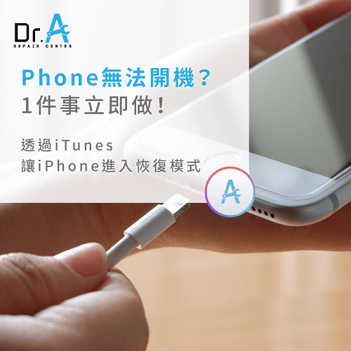 iPhone無法開機維修前處理-iPhone主機板維修