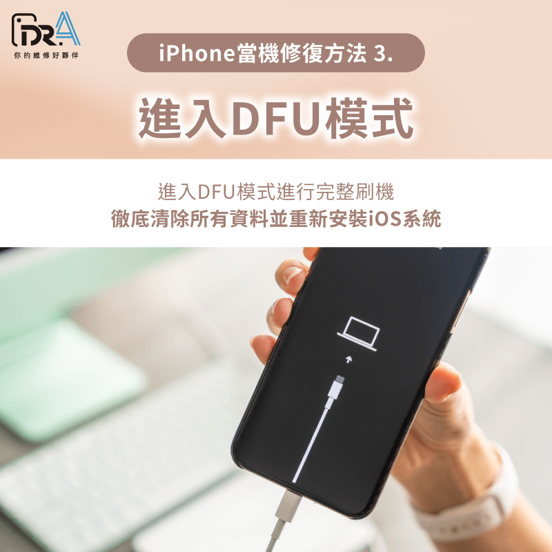 DFU模式刷機重裝iOS-iPhone當機無法開機