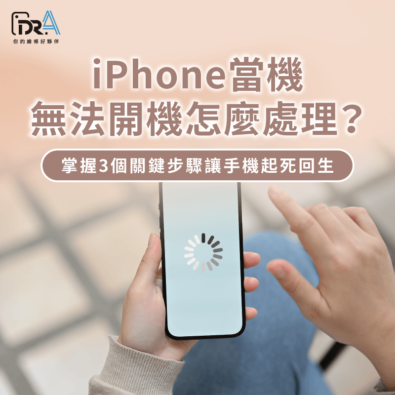 iPhone當機無法開機怎麼處理-iPhone當機無法重開