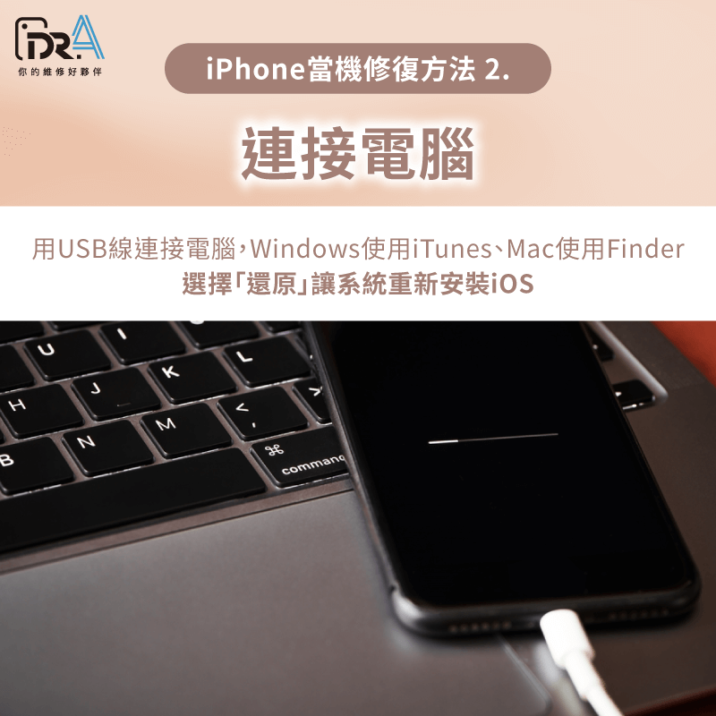iTunes系統還原修復-iPhone當機無法開機