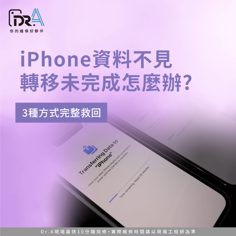 iPhone資料不見轉移未完成怎麼辦?3個原因與復原方法完整解析 iPhone資料不見轉移未完成-iPhone資料轉移失敗
