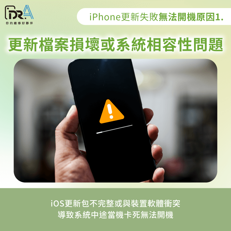 更新檔案損壞導致當機-iPhone更新後無法開機