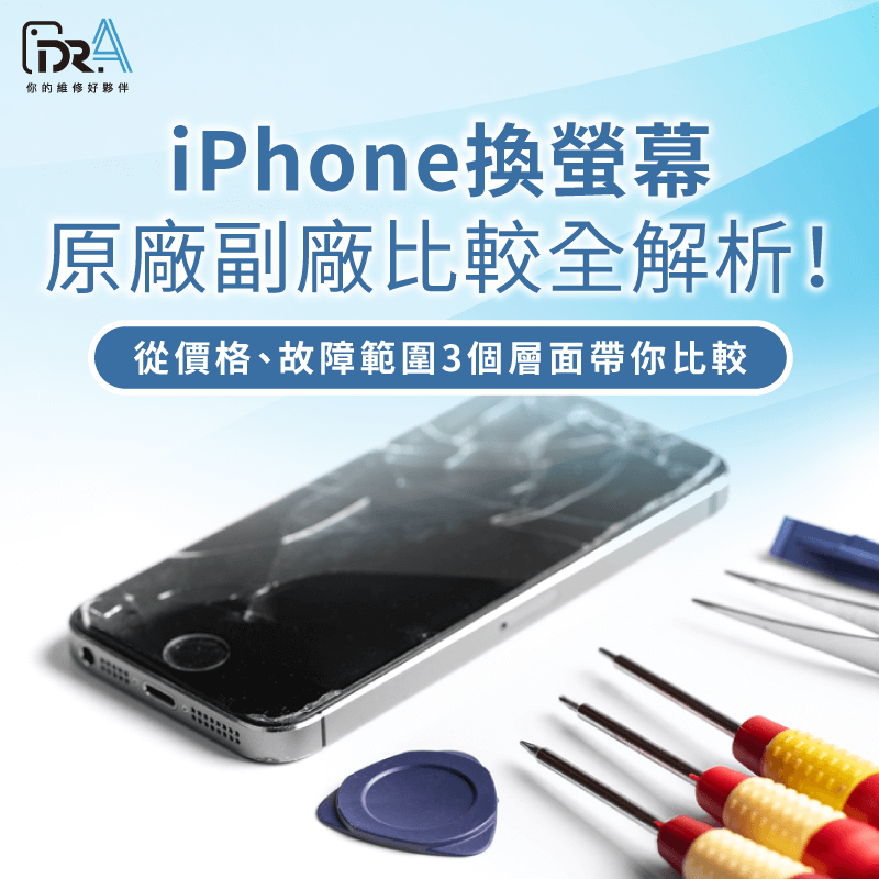 iPhone換螢幕原廠副廠-iPhone螢幕原廠副廠