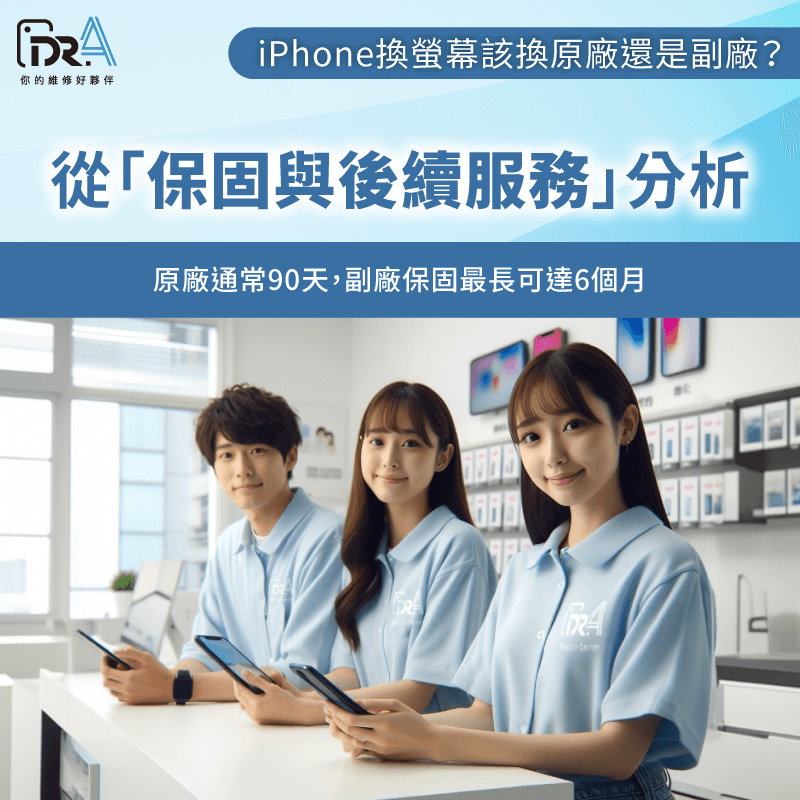 保固與後續服務-iPhone換螢幕原廠副廠