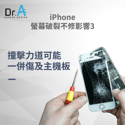 連帶使主機板零件損傷-iPhone螢幕破裂不修