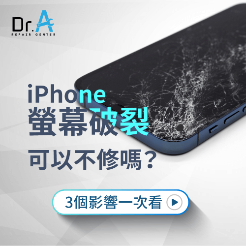 iPhone螢幕破裂不修-iPhone螢幕裂掉繼續用