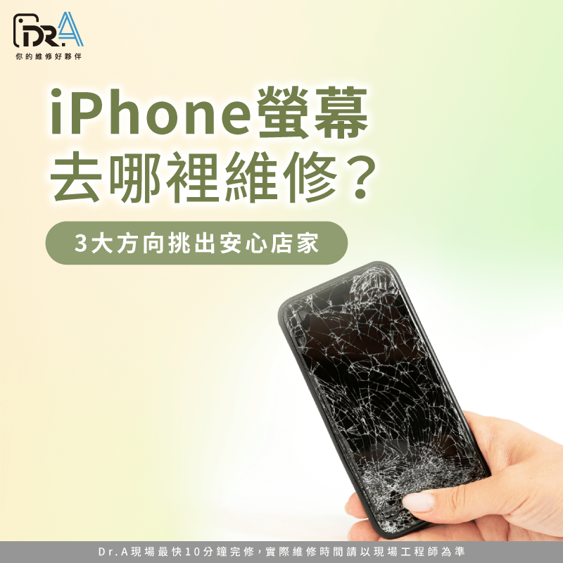 iPhone螢幕去哪裡維修-iPhone螢幕維修