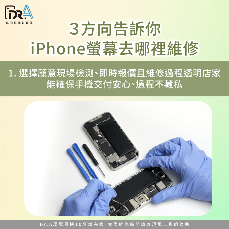 選擇維修流程公開透明的店家-iPhone螢幕去哪裡維修