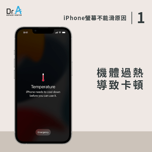 機體過熱-iPhone不能滑動