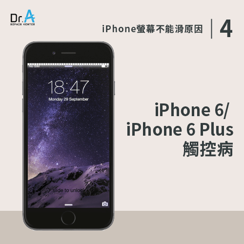 iPhone 6/iPhone 6 Plus觸控病災情-iPhone螢幕不能滑