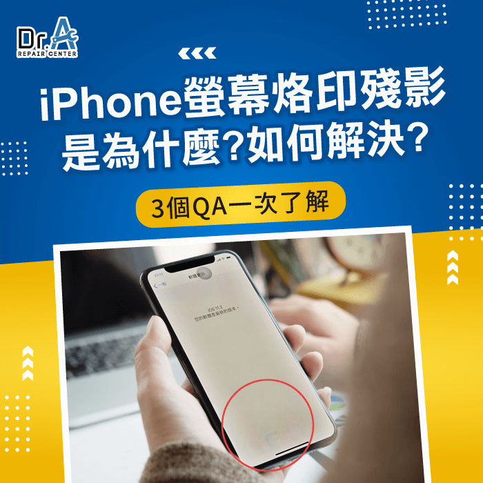 iPhone螢幕烙印-iPhone螢幕殘影