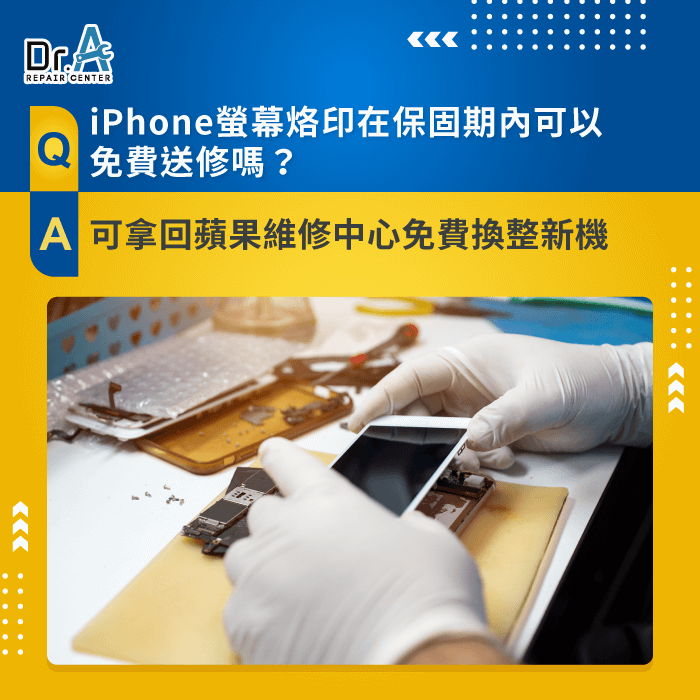 iPhone螢幕烙印在保固期內可以免費送修嗎-iPhone螢幕烙印