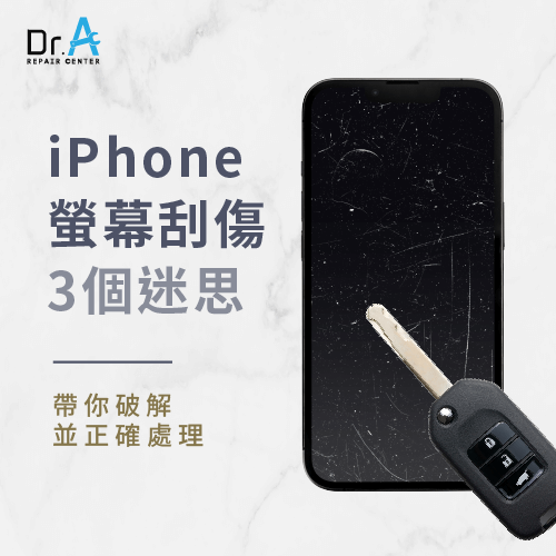 iPhone螢幕刮傷怎麼辦-iPhone螢幕刮傷