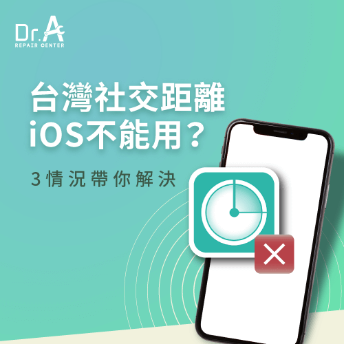 台灣社交距離iOS不能用-台灣社交距離iOS