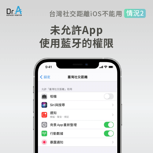 台灣社交距離App未取得使用藍牙的權限-台灣社交距離iOS不能用