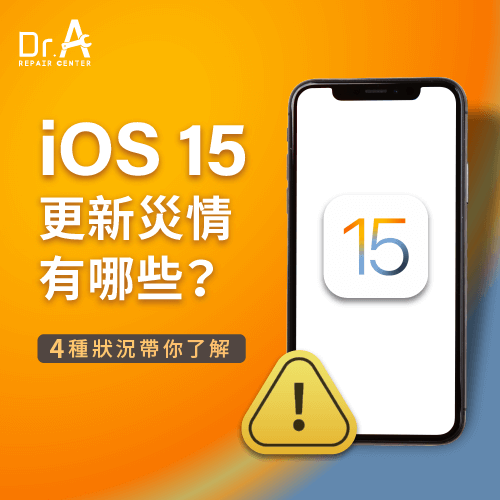 iOS 15更新災情-iPhone iOS 15更新災情