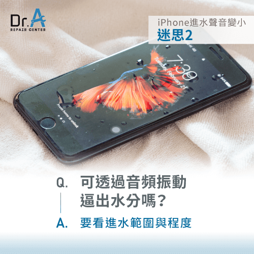 iPhone喇叭進水透過音頻振動逼出水分-iPhone進水聲音變小