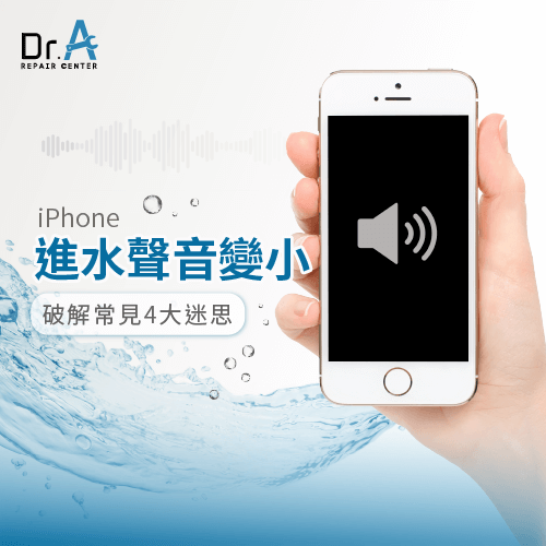 iPhone進水聲音變小-iPhone揚聲器進水