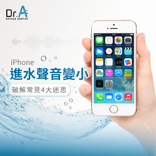 iPhone進水聲音變小-iPhone揚聲器進水
