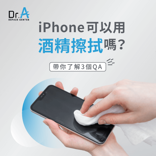 iPhone可以用酒精擦拭嗎-iPhone酒精擦拭