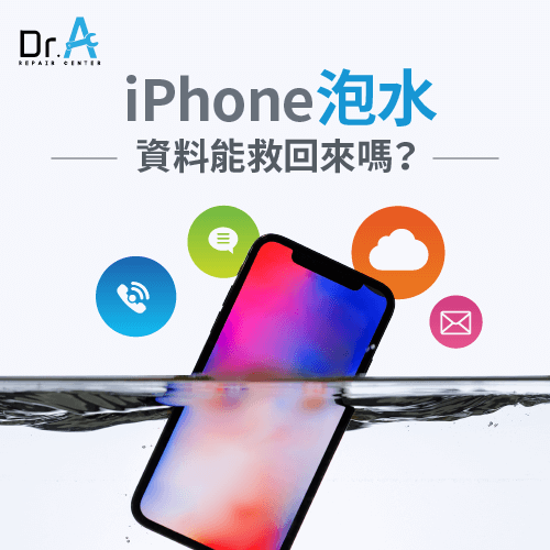 iPhone泡水資料救得回來嗎-iPhone泡水資料救援