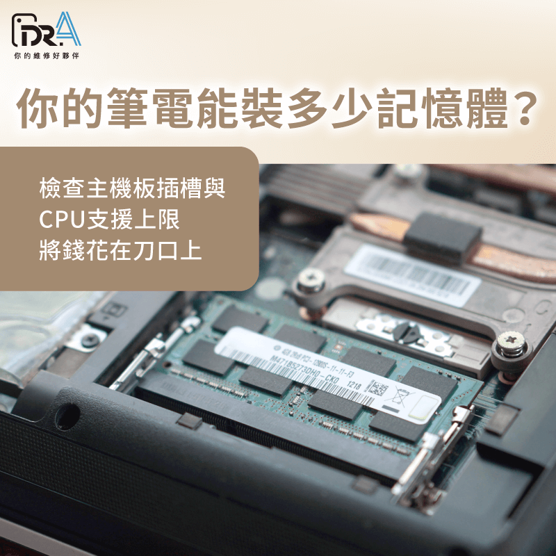 確認筆電記憶體加裝上限-筆電記憶體不夠怎麼辦
