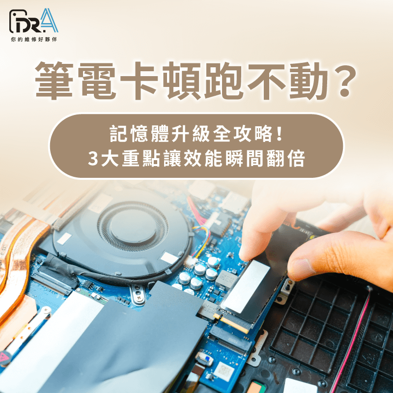 筆電記憶體不夠怎麼辦-筆電加裝記憶體注意事項