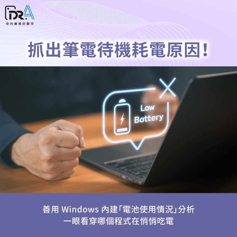 Windows 內建「電池使用情況」分析,一眼看穿哪個程式在偷電 透過內建的電池分析工具判斷耗電原因-筆電睡眠耗電