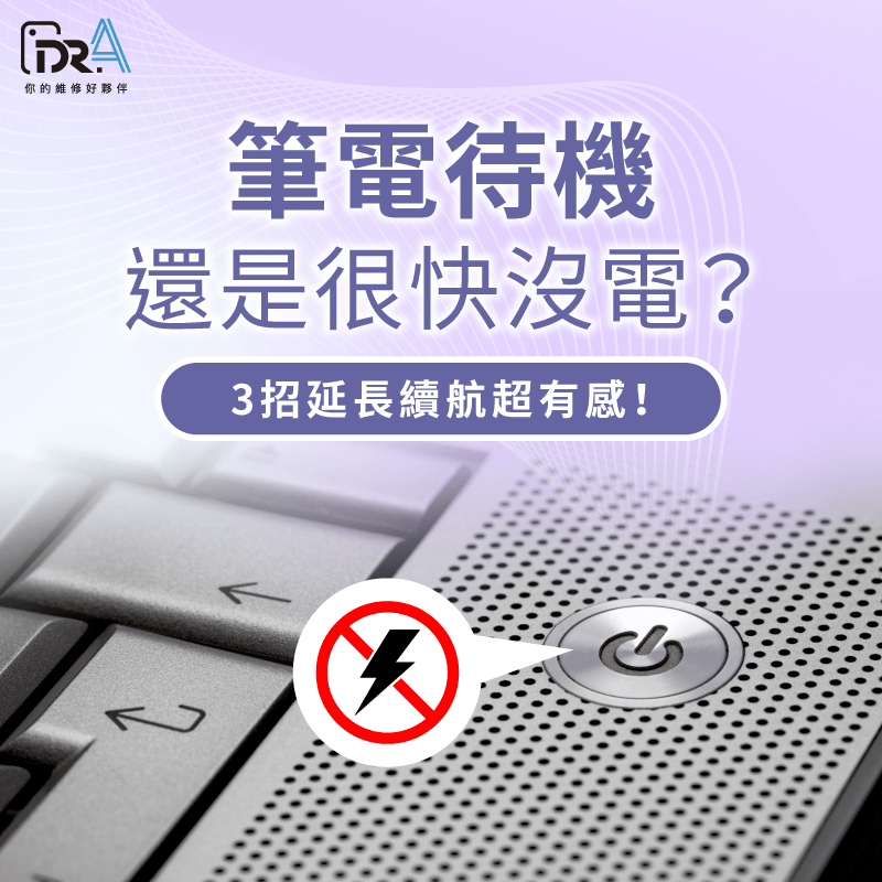 筆電待機或睡眠也沒電?3招神救援,找回消失的續航力! 筆電待機耗電-筆電睡眠耗電