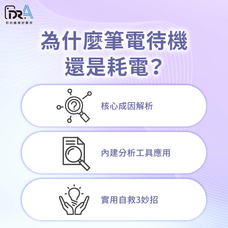 待機耗電解密:5大核心成因分析、內建工具應用、自救3妙招 為什麼筆電待機或睡眠時還是耗電-筆電待機耗電