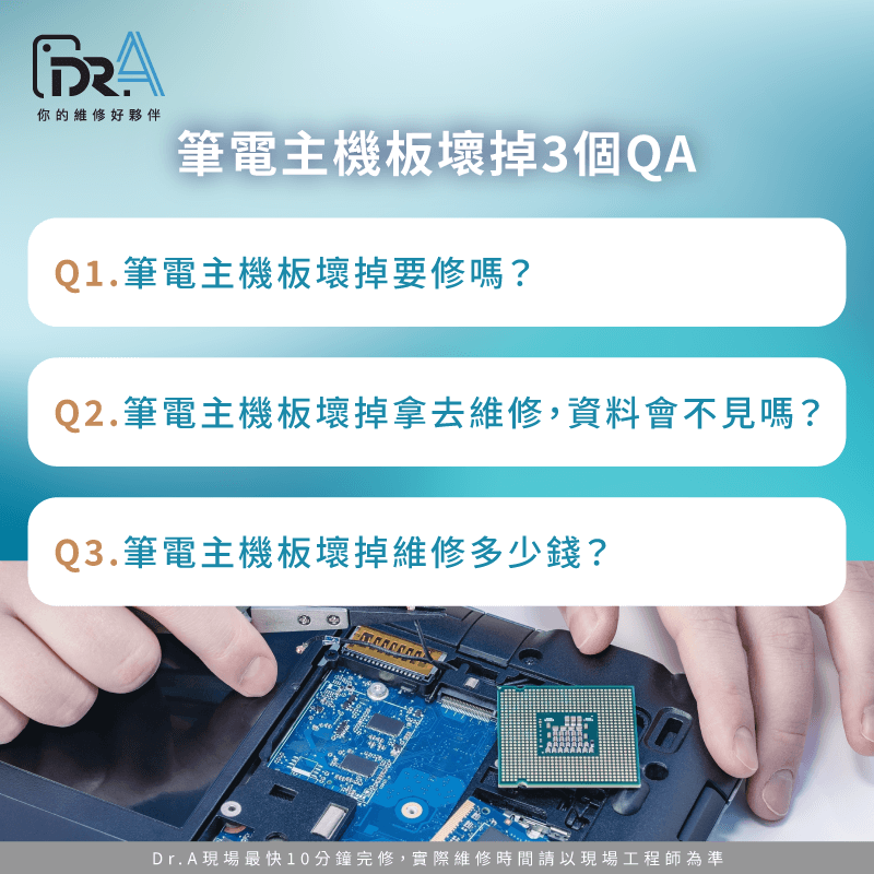 這3個QA為你說明筆電主機板維修必要性、資料能否保留以及維修價格 筆電主機板維修3個常見QA-筆電主機板維修推薦