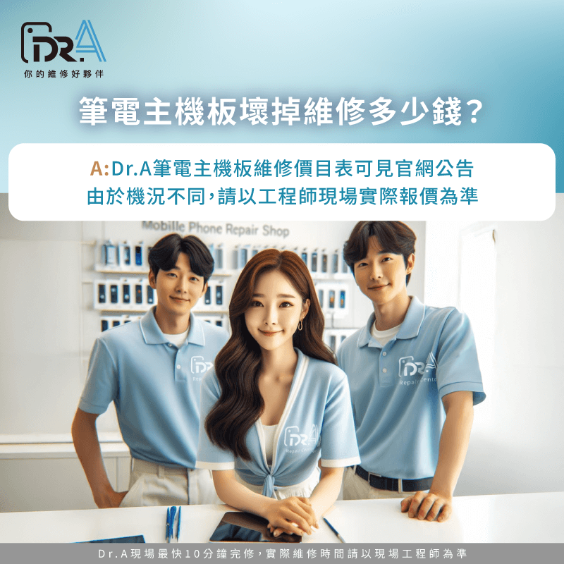 主機板維修費用會依故障程度、晶片損壞程度與機型而異,實際價格仍須以工程師檢測結果為準 筆電主機板壞掉維修多少錢-筆電維修推薦