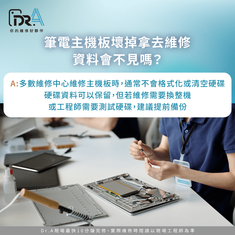 多數主機板維修不會主動清除硬碟資料,但在特定維修情境下,事前備份仍是必要準備 筆電主機板壞掉拿去維修資料會不見嗎-筆電主機板壞掉資料會不見嗎
