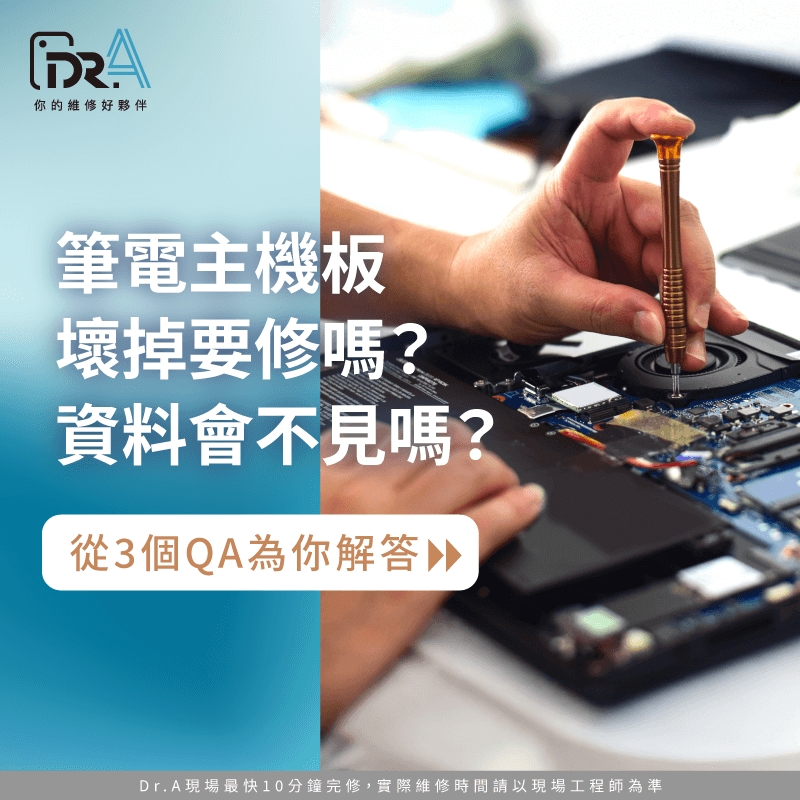 讓Dr.A為你說明筆電主機板壞掉要不要修,以及主機板維修費用 筆電主機板壞掉要修嗎-筆電主機板壞掉資料會不見嗎