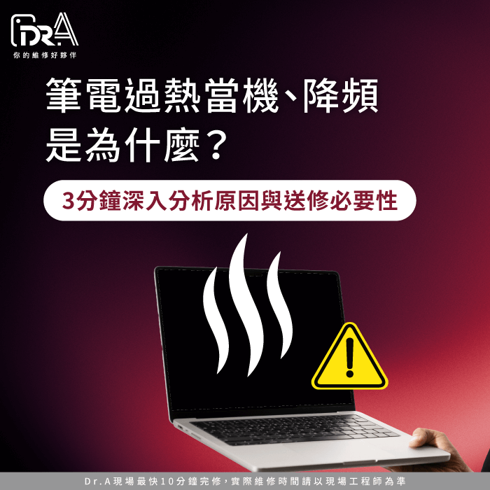 筆電過熱當機-筆電過熱降頻