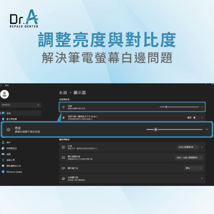 調整螢幕亮度與對比度設定-筆電螢幕白邊怎麼辦