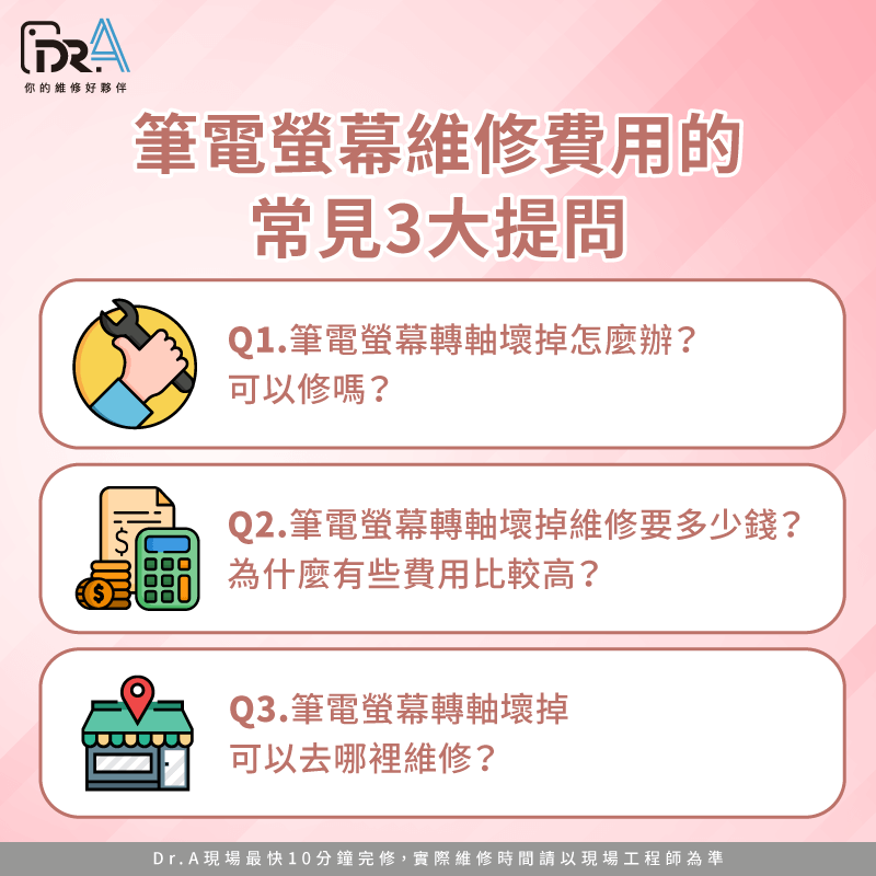 筆電螢幕轉軸維修費用常見問題-筆電轉軸維修費用