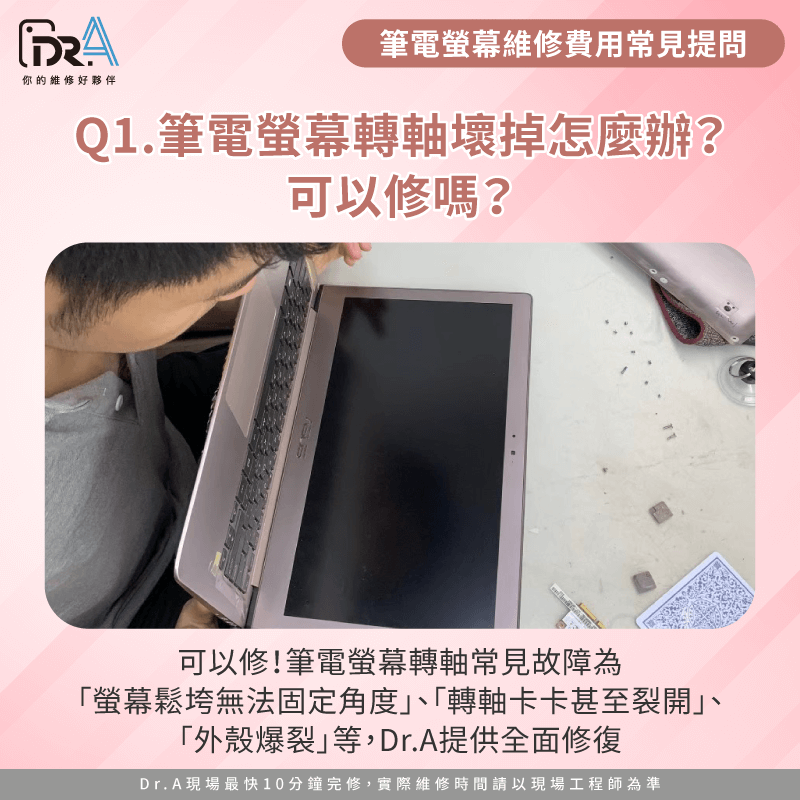 筆電螢幕轉軸壞掉怎麼辦-筆電螢幕維修費用