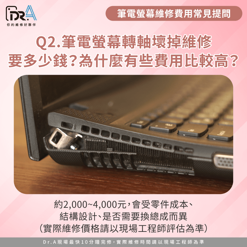 筆電螢幕轉軸壞掉維修要多少錢-筆電螢幕維修費用
