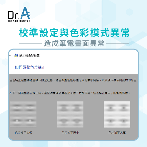 校準設定與色彩模式異常-筆電螢幕顏色變淡