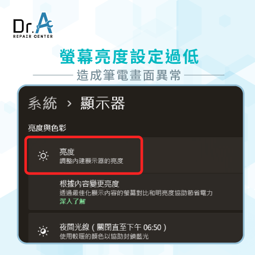 螢幕亮度設定過低-筆電螢幕顏色變淡
