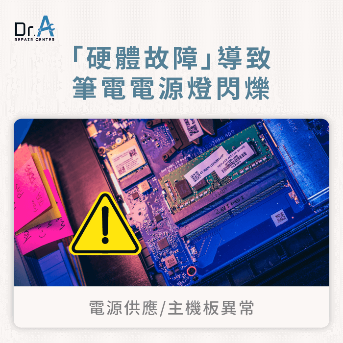 導致筆電無法開機的硬體因素-筆電電源燈閃爍