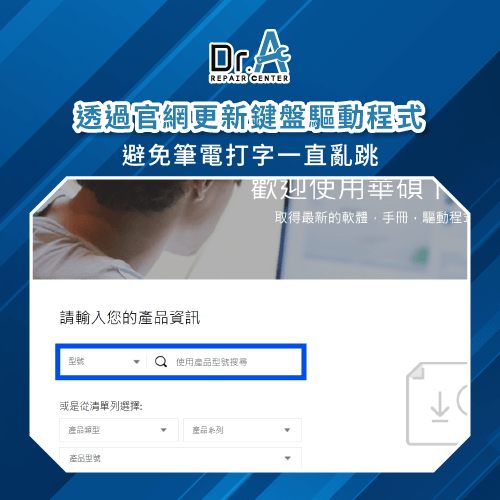 前往筆電品牌網站更新鍵盤驅動程式-筆電打字一直亂跳