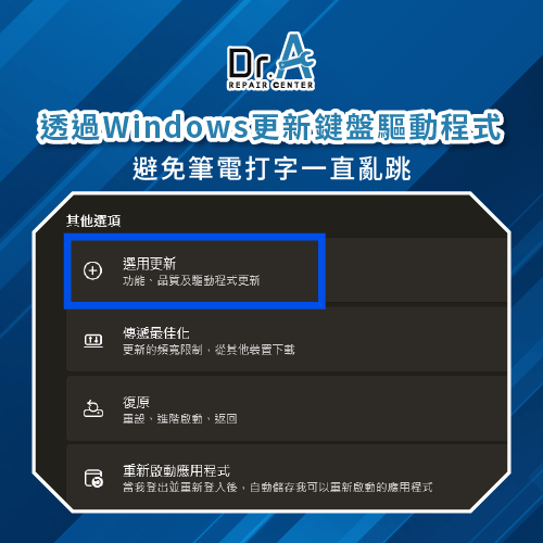 透過Windows更新下載鍵盤的驅動程式更新-筆電打字亂跳