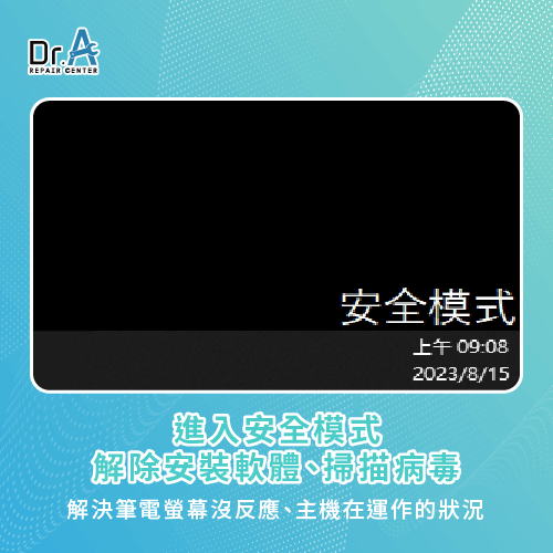 進入安全模式解除安裝軟體-筆電螢幕沒反應 主機卻仍在運作