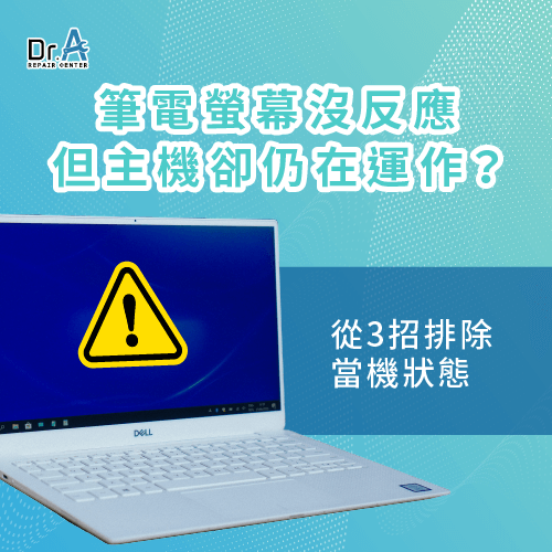 筆電螢幕沒反應 主機卻仍在運作-筆電黑屏主機在運作