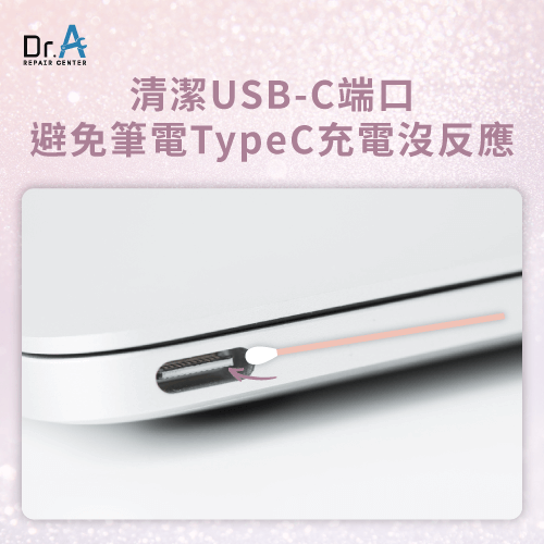 清理USB-C端口-筆電TypeC充電沒反應