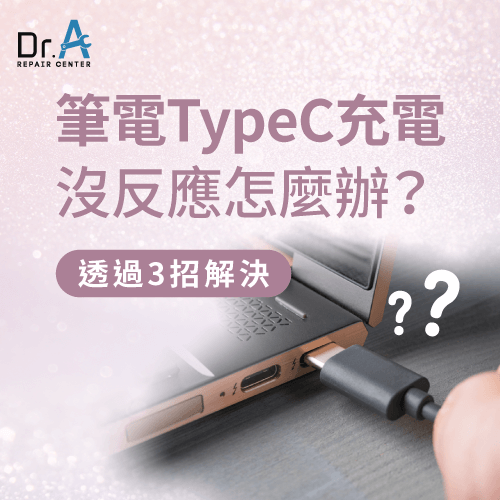 筆電TypeC充電沒反應-筆電無法用TypeC充電