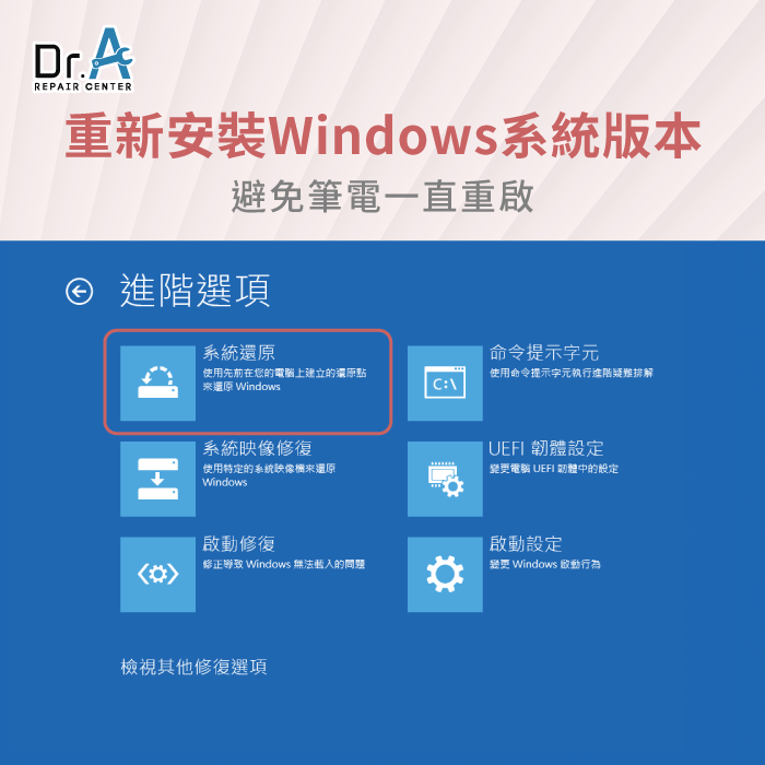 Windows更新失敗或中斷-筆電一直重新啟動