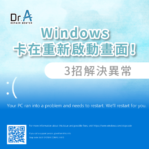 Windows正在重新啟動卡住-筆電卡在重新啟動